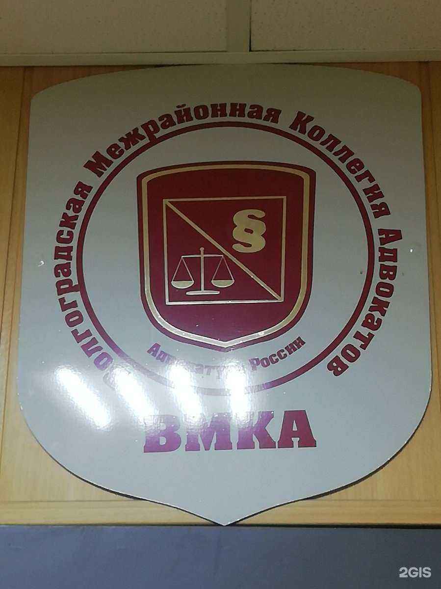 Отзывы на компанию Волгоградская межрайонная коллегия адвокатов в Волгограде c фото