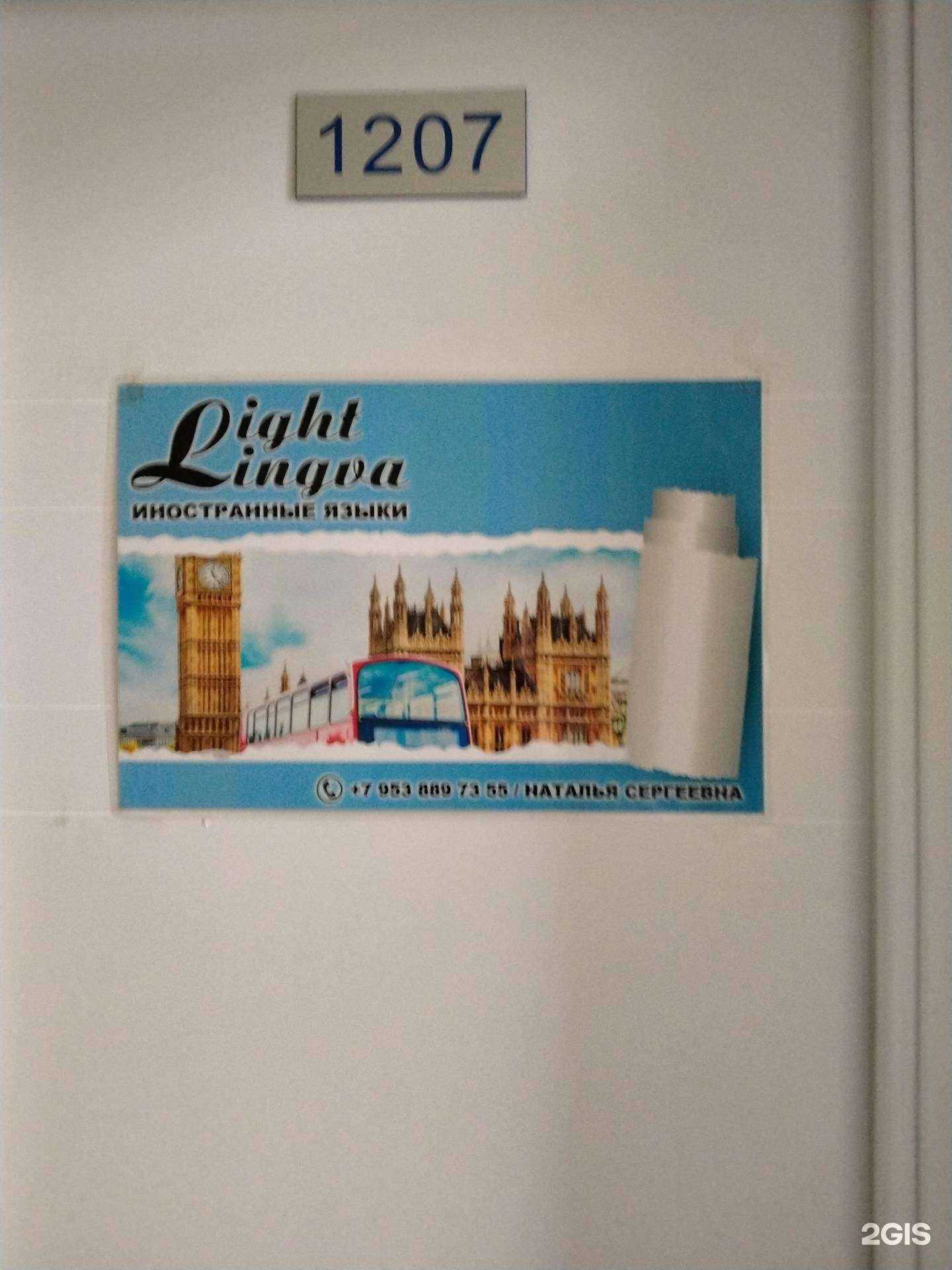 Отзывы на компанию Light Lingva в Новосибирске c фото