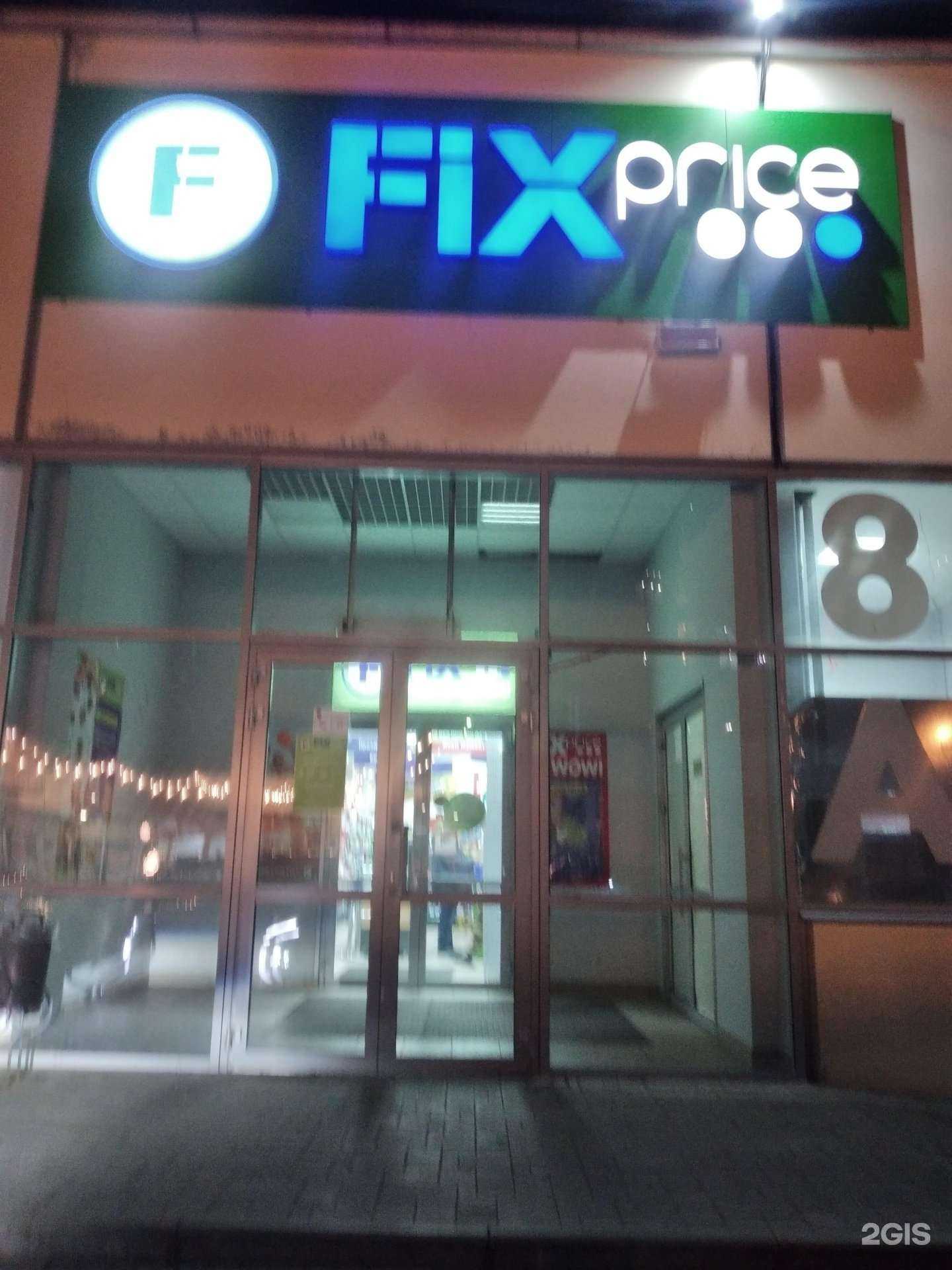 Отзывы на компанию Fix Price в г. Волжский c фото