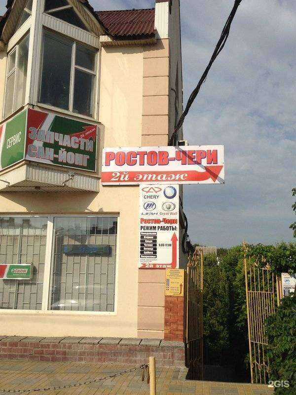 Отзывы на компанию Ростов-Чери в г. Ростов-на-Дону c фото