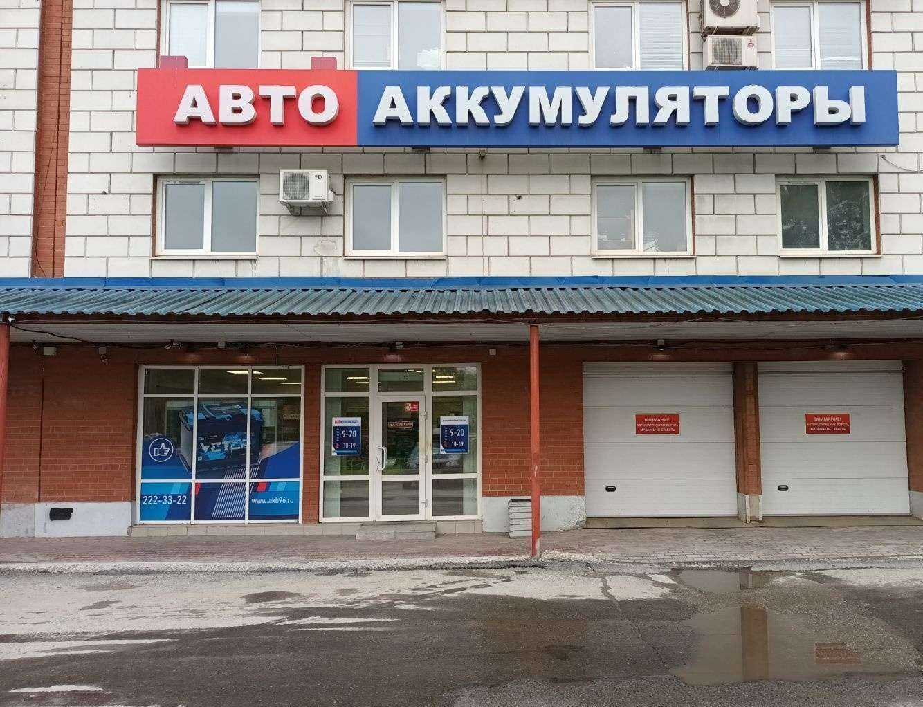 Отзывы на компанию Автоаккумуляторы в г. Екатеринбург c фото