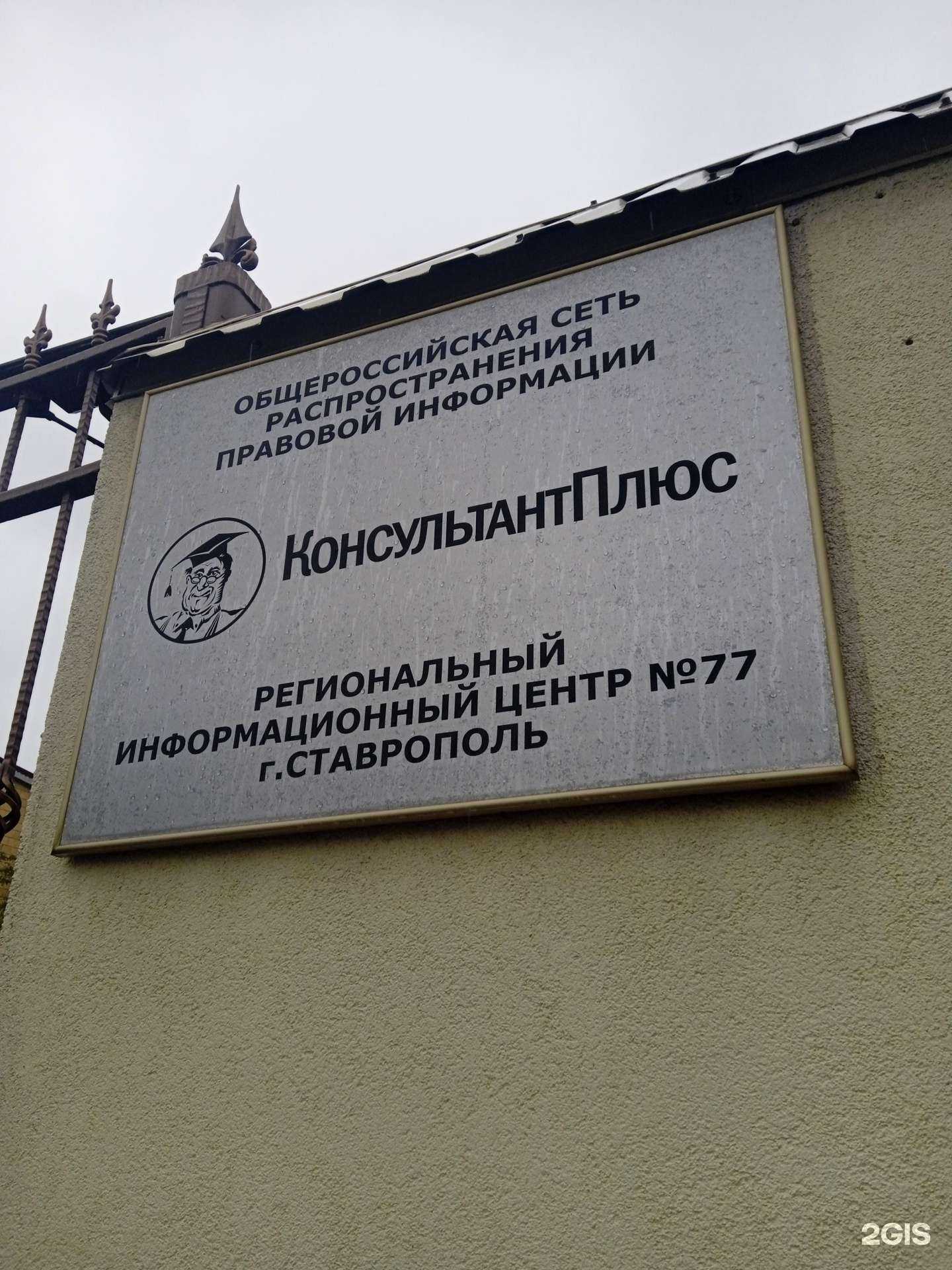 Отзывы на компанию КонсультантПлюс-Ставрополье в Ставрополе c фото