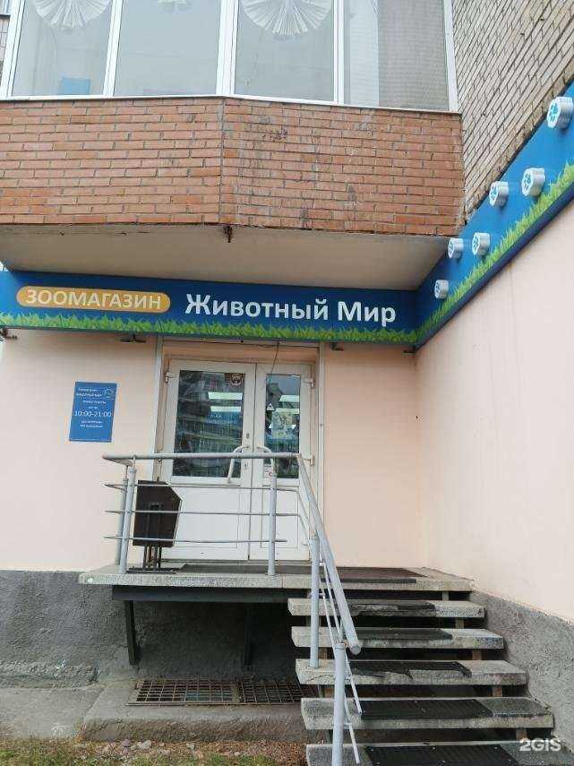 Отзывы на компанию Животный мир в Красноярске c фото