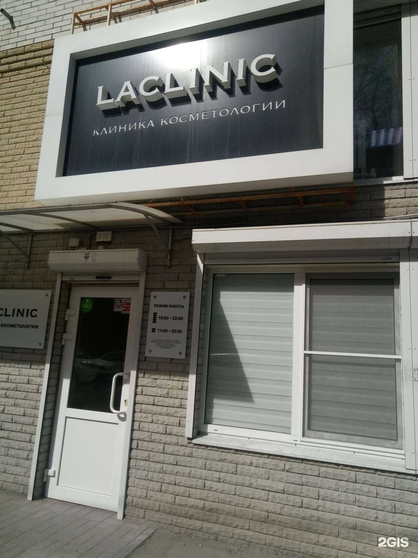 Отзывы на компанию LaClinic в Ростове-на-Дону c фото