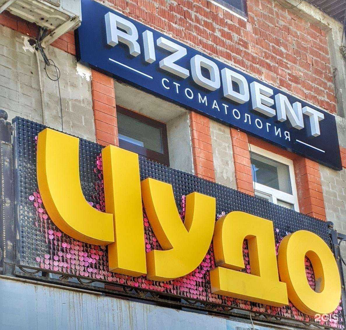 Отзывы на компанию Rizodent в г. Хасавюрт c фото