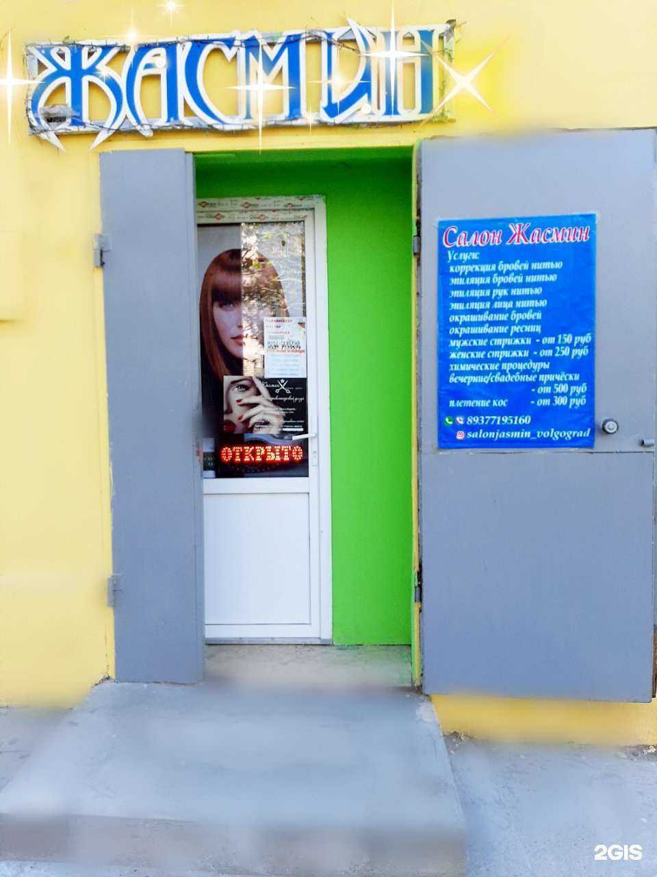 Отзывы на компанию Жасмин в Волгограде c фото
