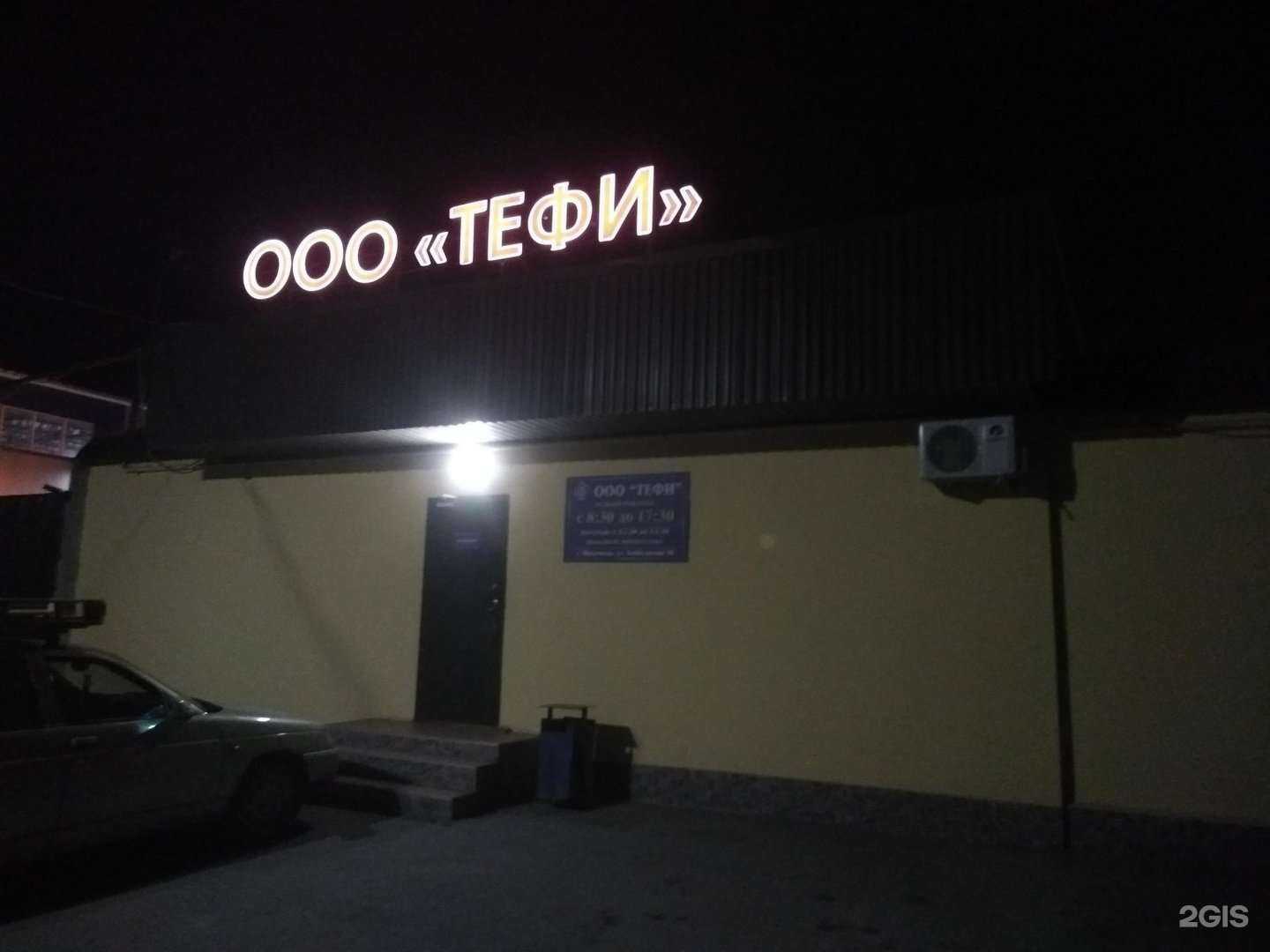 Отзывы на компанию Тефи в г. Махачкала c фото