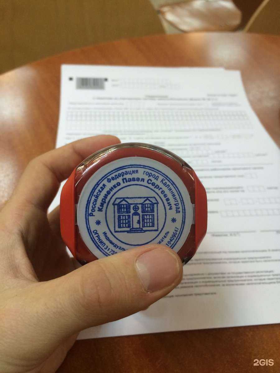 Отзывы на компанию Печати и штампы! в Калининграде c фото