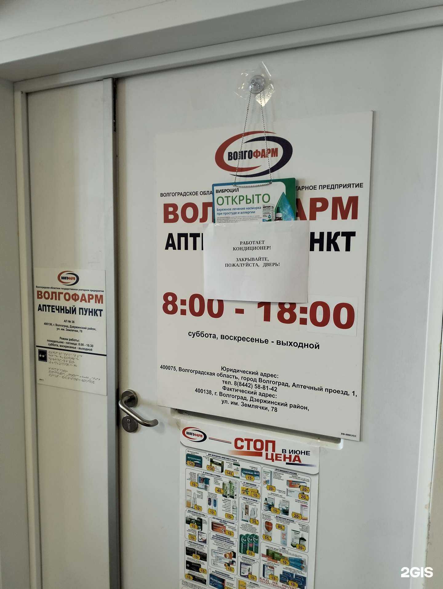 Отзывы на компанию Волгофарм в г. Волгоград c фото