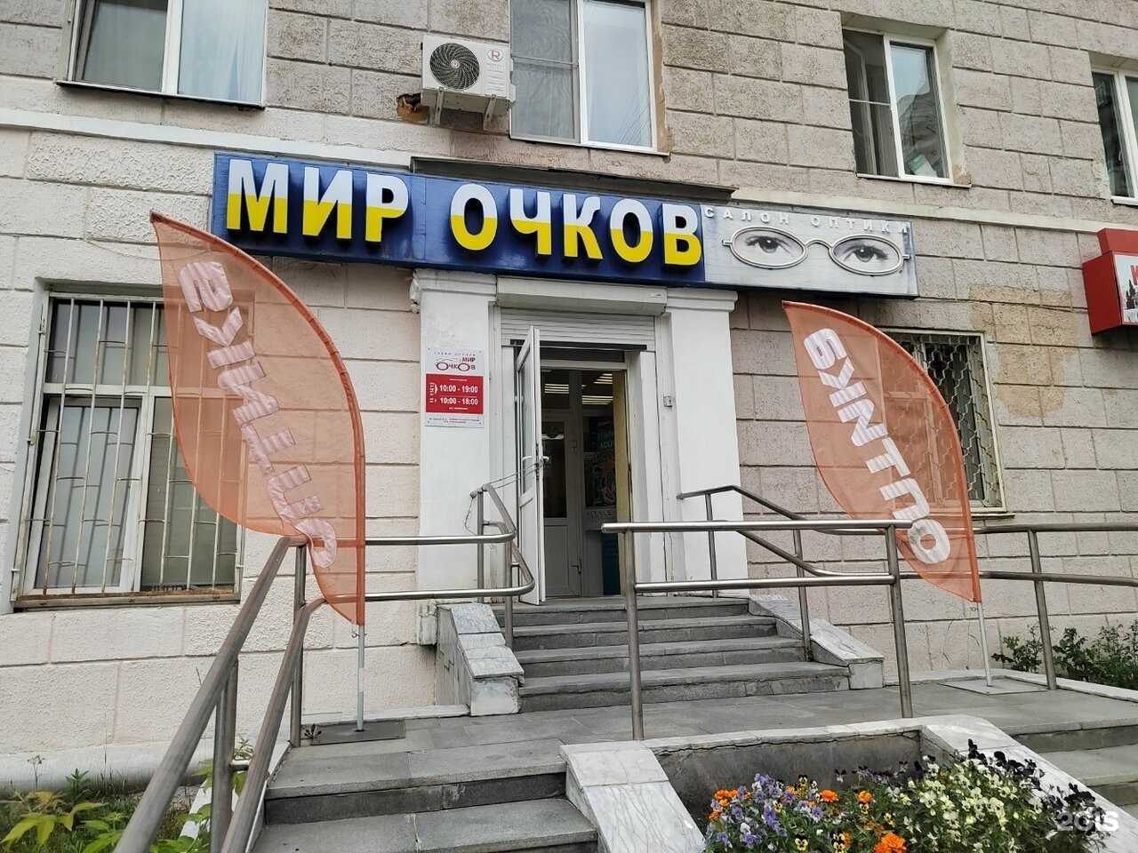 Отзывы на компанию Мир очков в г. Екатеринбург c фото