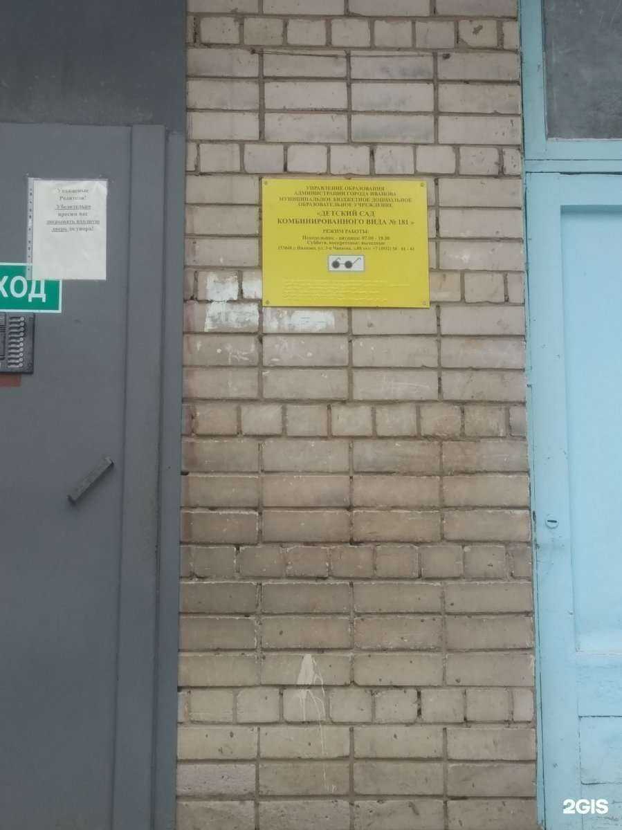 Отзывы на компанию Детский сад №181 комбинированного вида в г. Иваново c фото