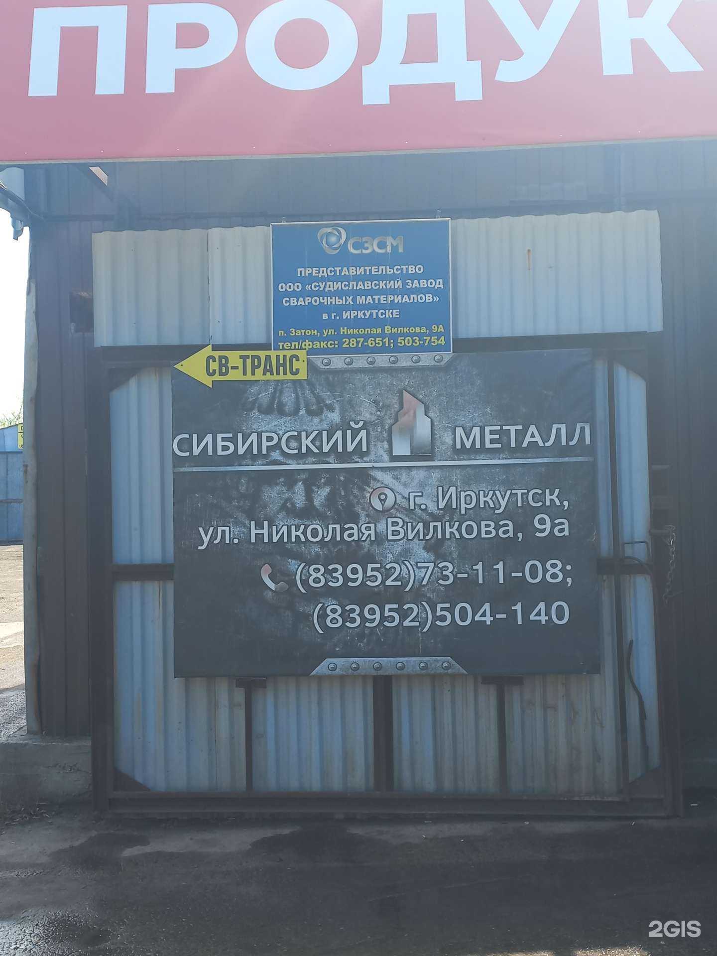 Отзывы на компанию Судиславский завод сварочных материалов-Инвест в Иркутске c фото