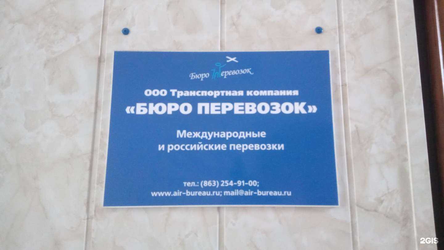 Отзывы на компанию Бюро перевозок в Ростове-на-Дону c фото