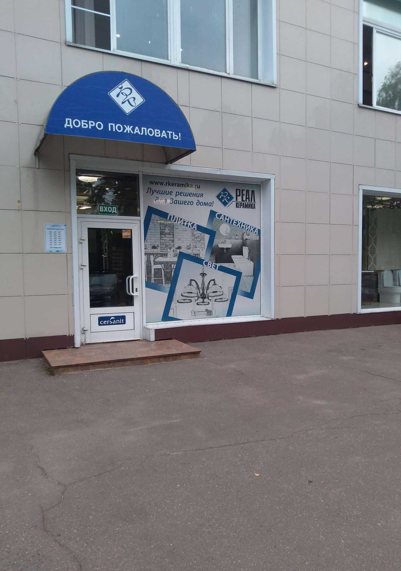 Отзывы на компанию Реал керамика в г. Обнинск c фото