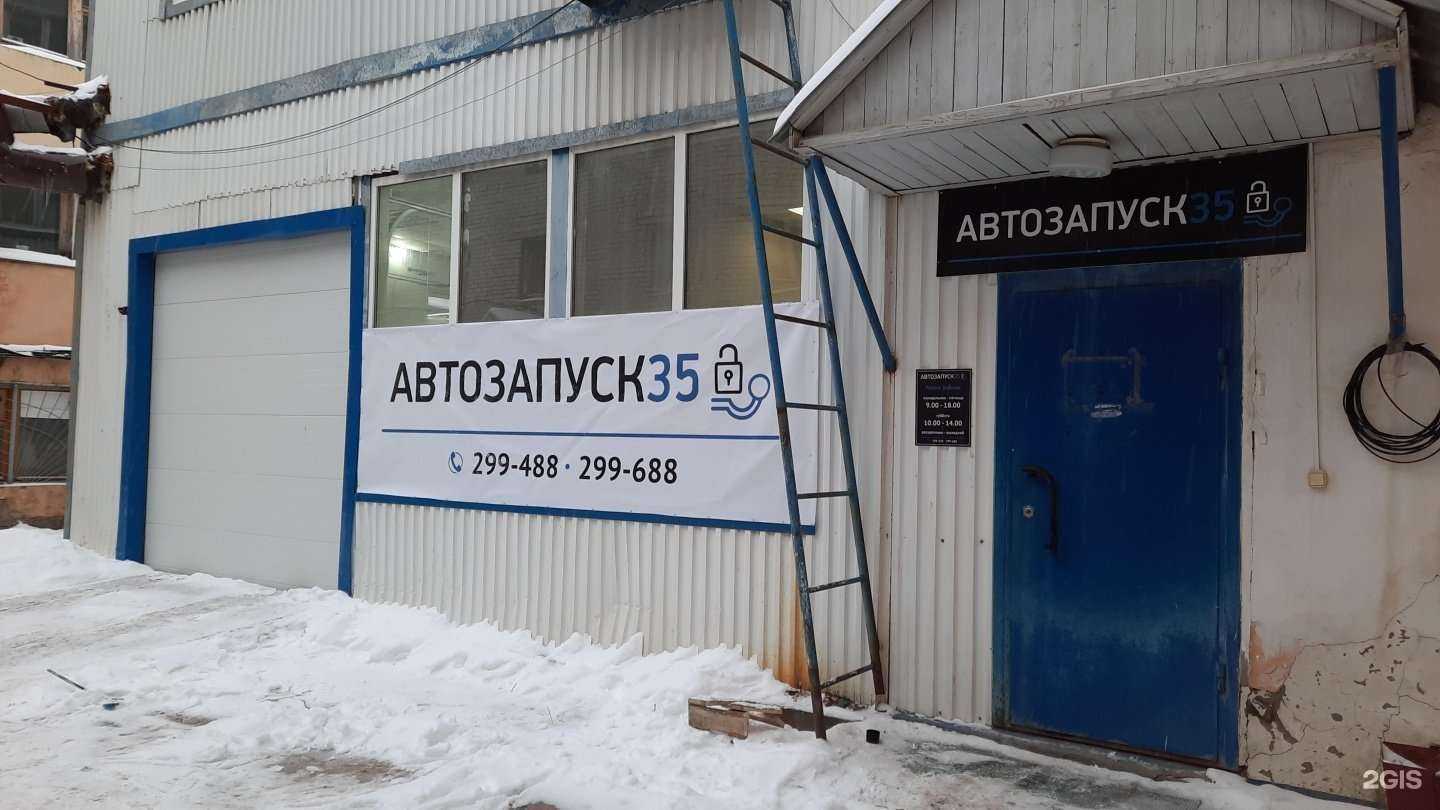 Отзывы на компанию Автозапуск35 в г. Вологда c фото