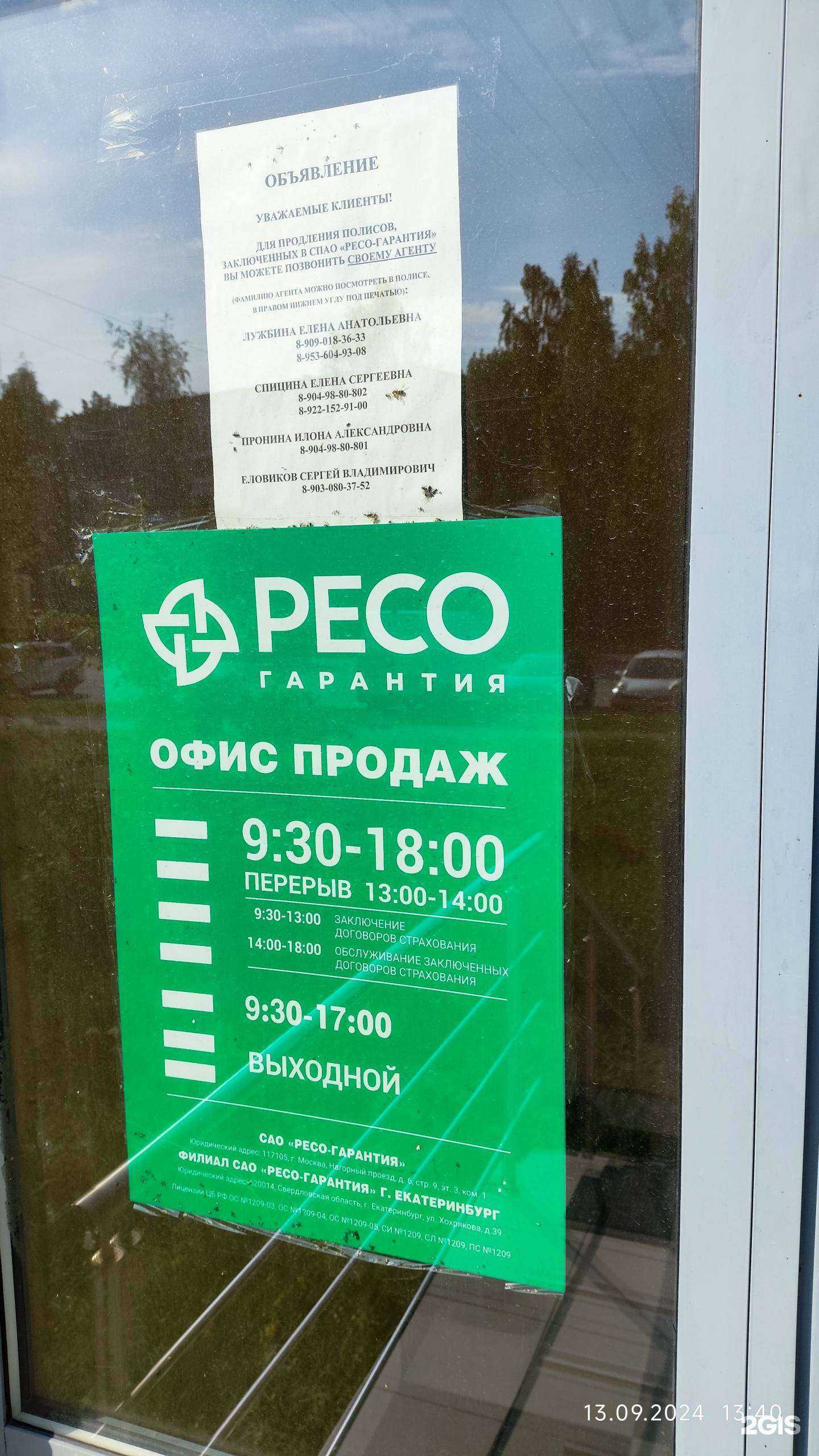 Отзывы на компанию РЕСО-Гарантия в г. Лесной c фото