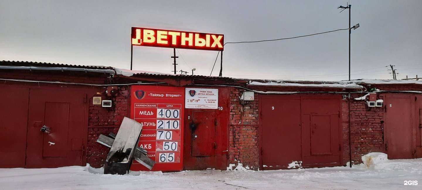 Отзывы на компанию Таймыр ВторМет в г. Норильск c фото