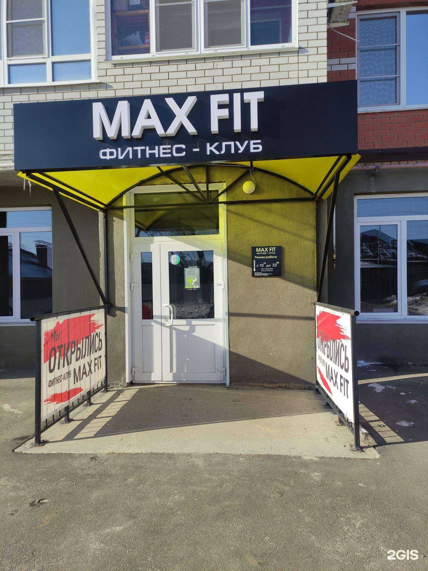 Отзывы на компанию Max Fit в Волгограде c фото