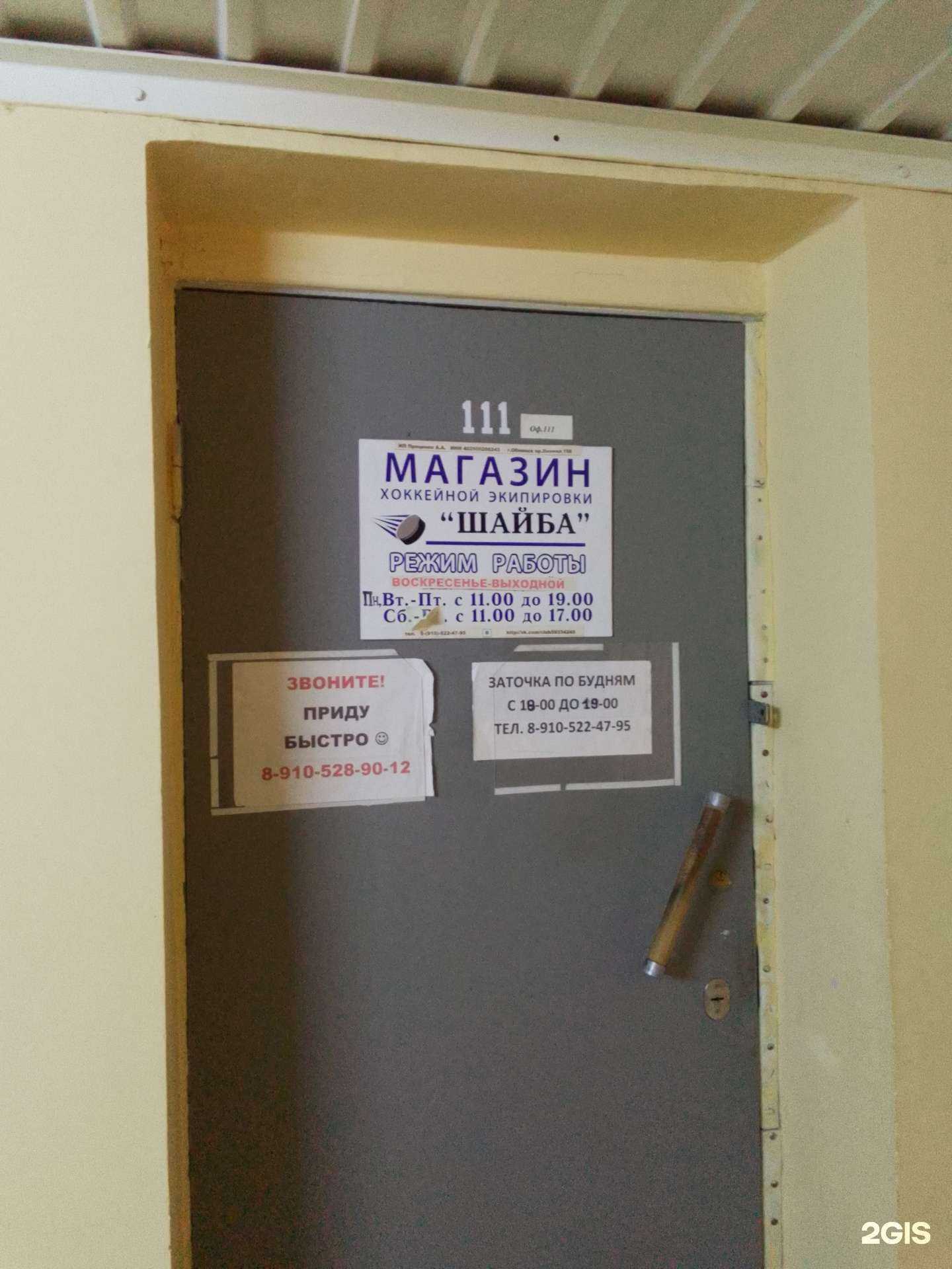 Отзывы на компанию Шайба в Обнинске c фото