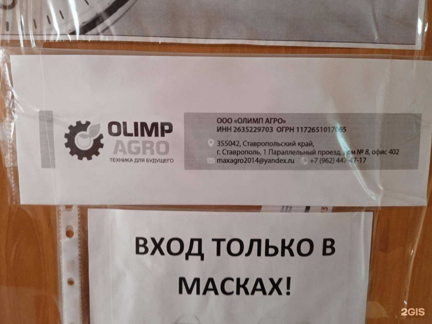 Отзывы на компанию Олимп Агро в Ставрополе c фото