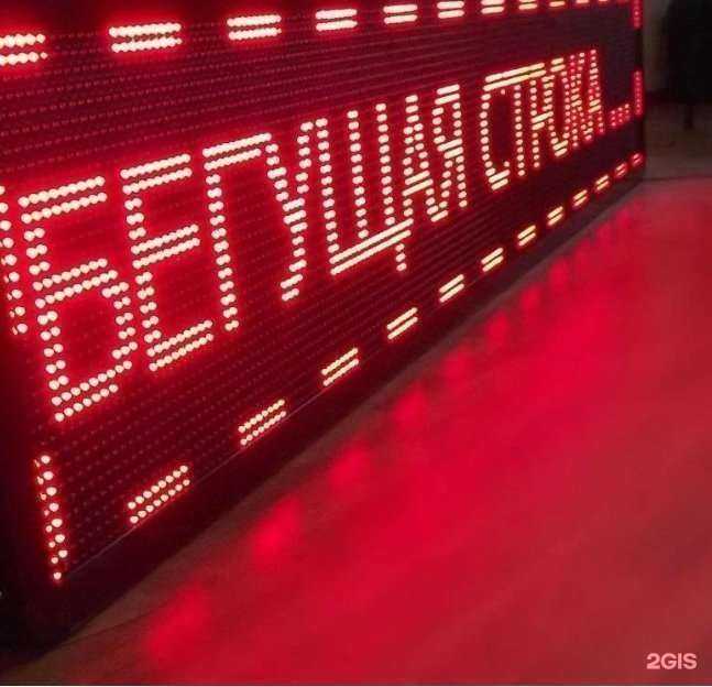 Отзывы на компанию Бегущие строки в г. Тольятти c фото