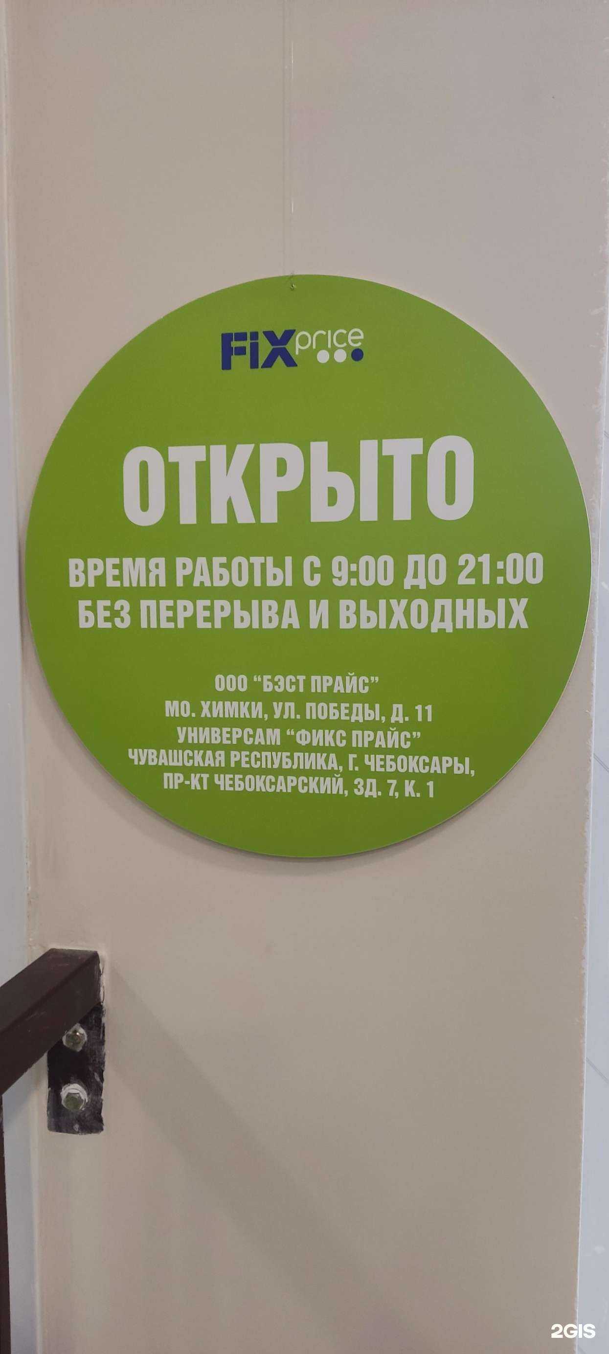 Отзывы на компанию Fix price в г. Чебоксары c фото