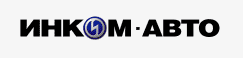 Инком-Авто