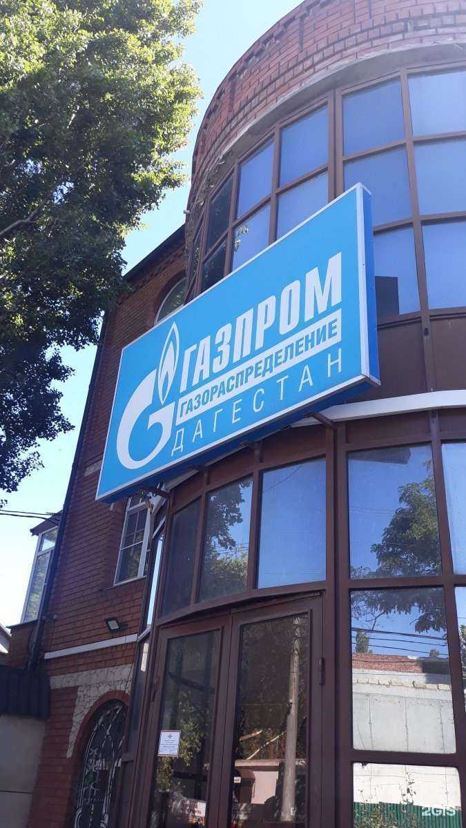 Отзывы на компанию Газпром Газораспределение Дагестан в г. Махачкала c фото