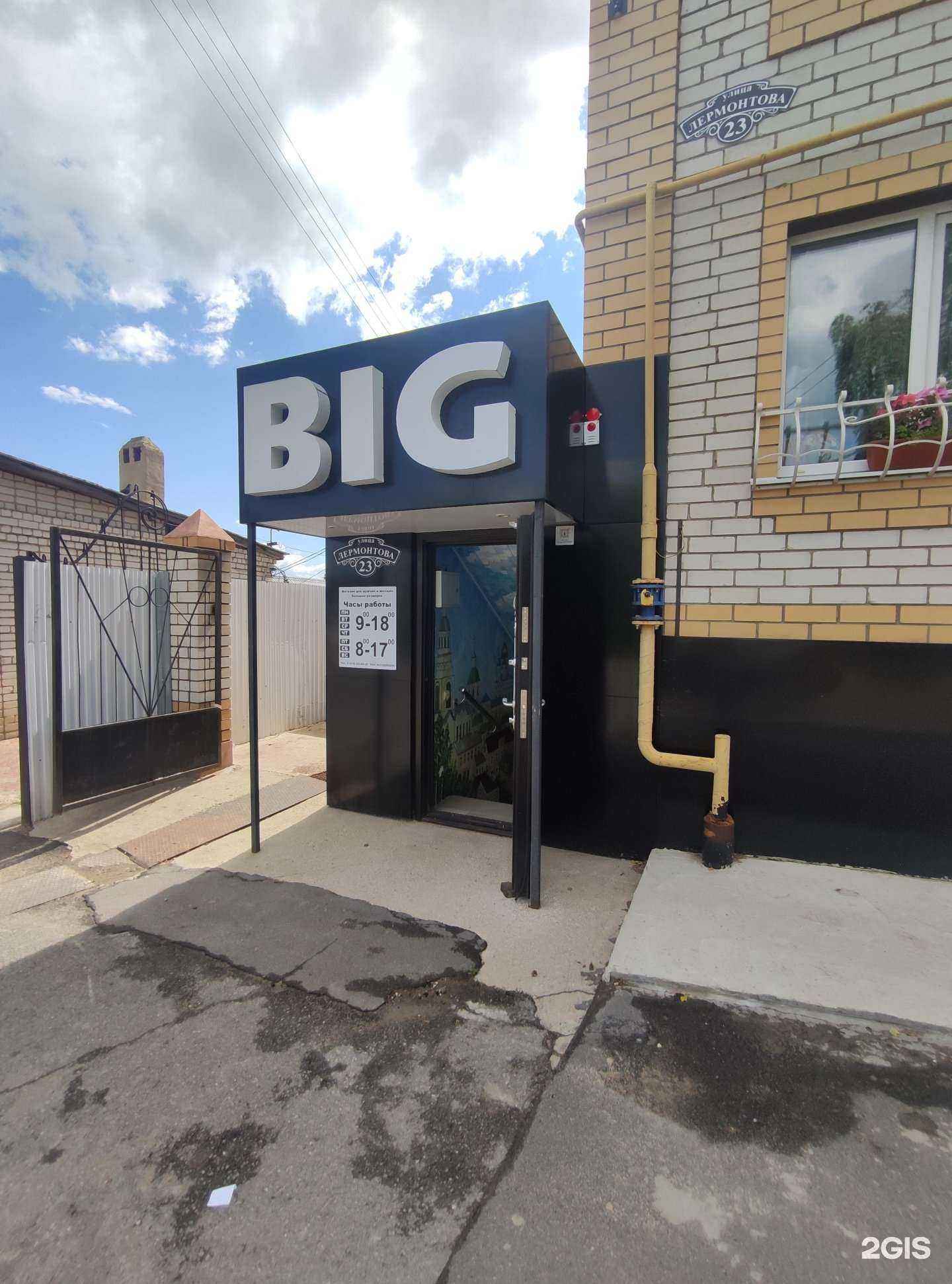 Отзывы на компанию Big в г. Елец c фото