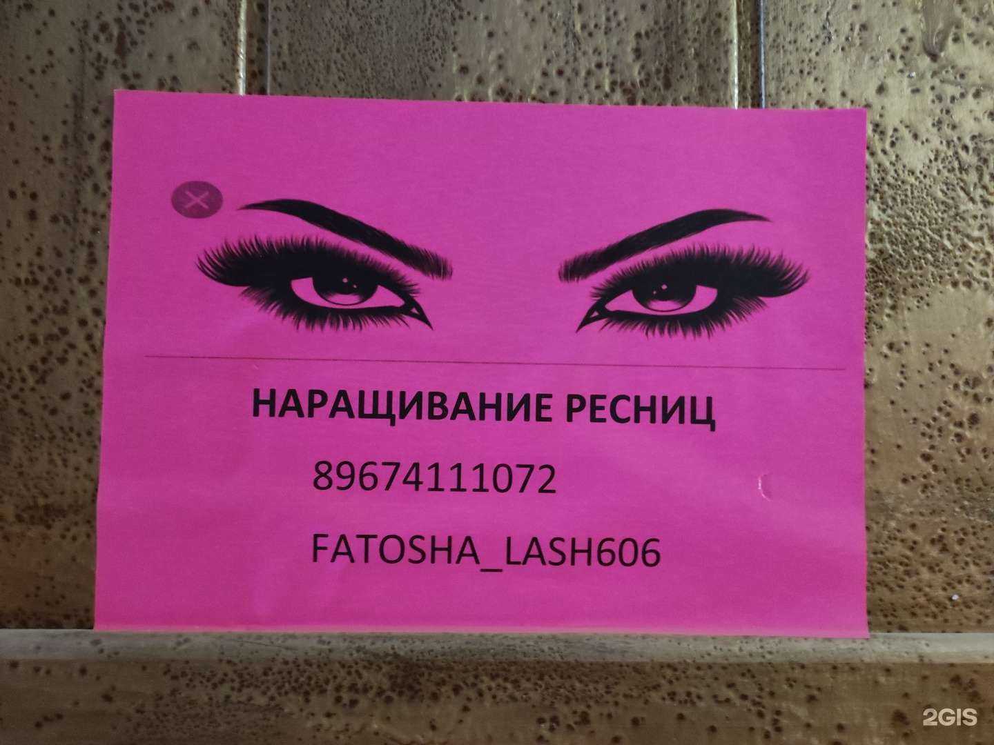 Отзывы на компанию Fatosha lash в Нальчике c фото