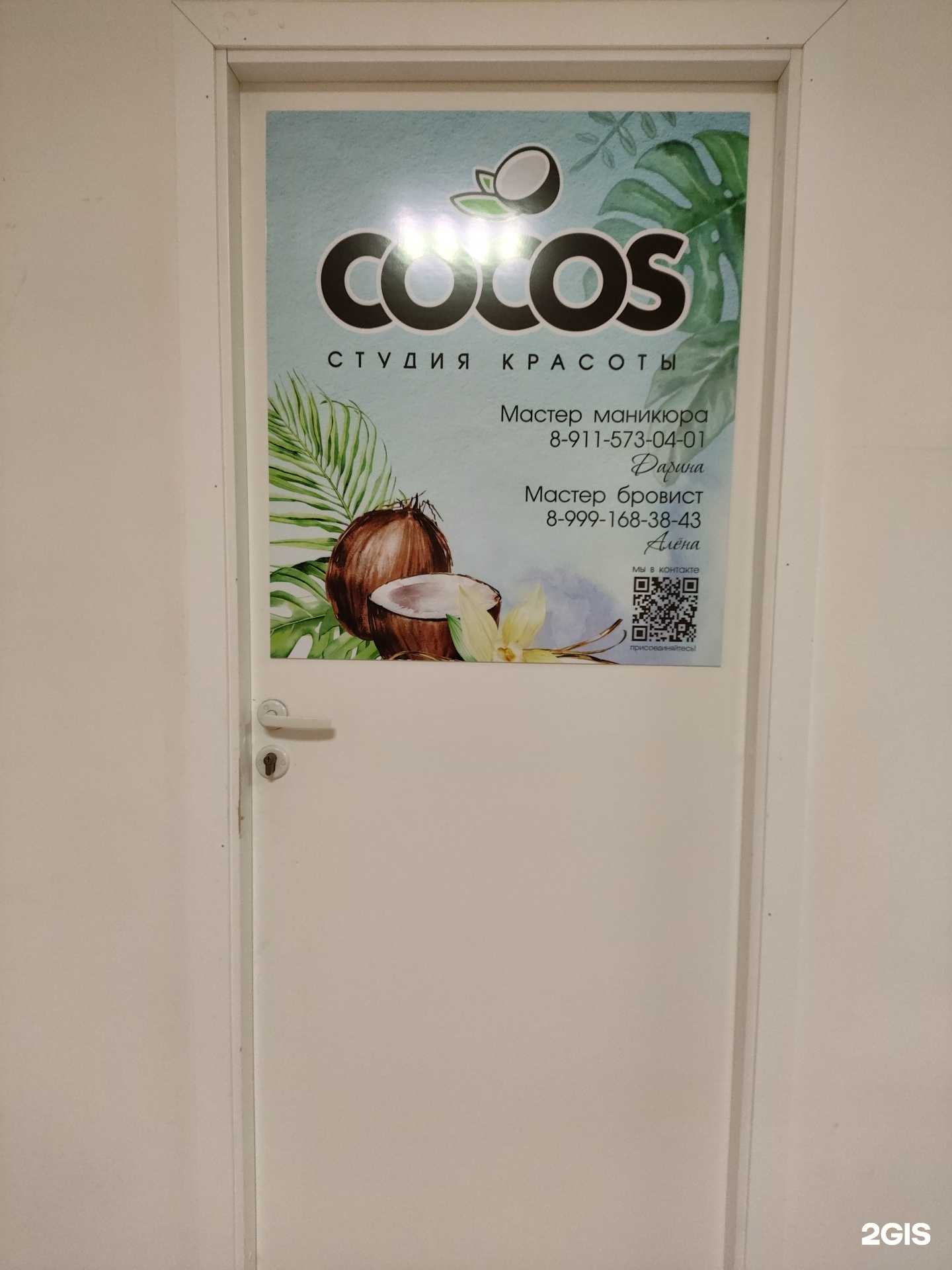 Отзывы на компанию Cocos в Северодвинске c фото