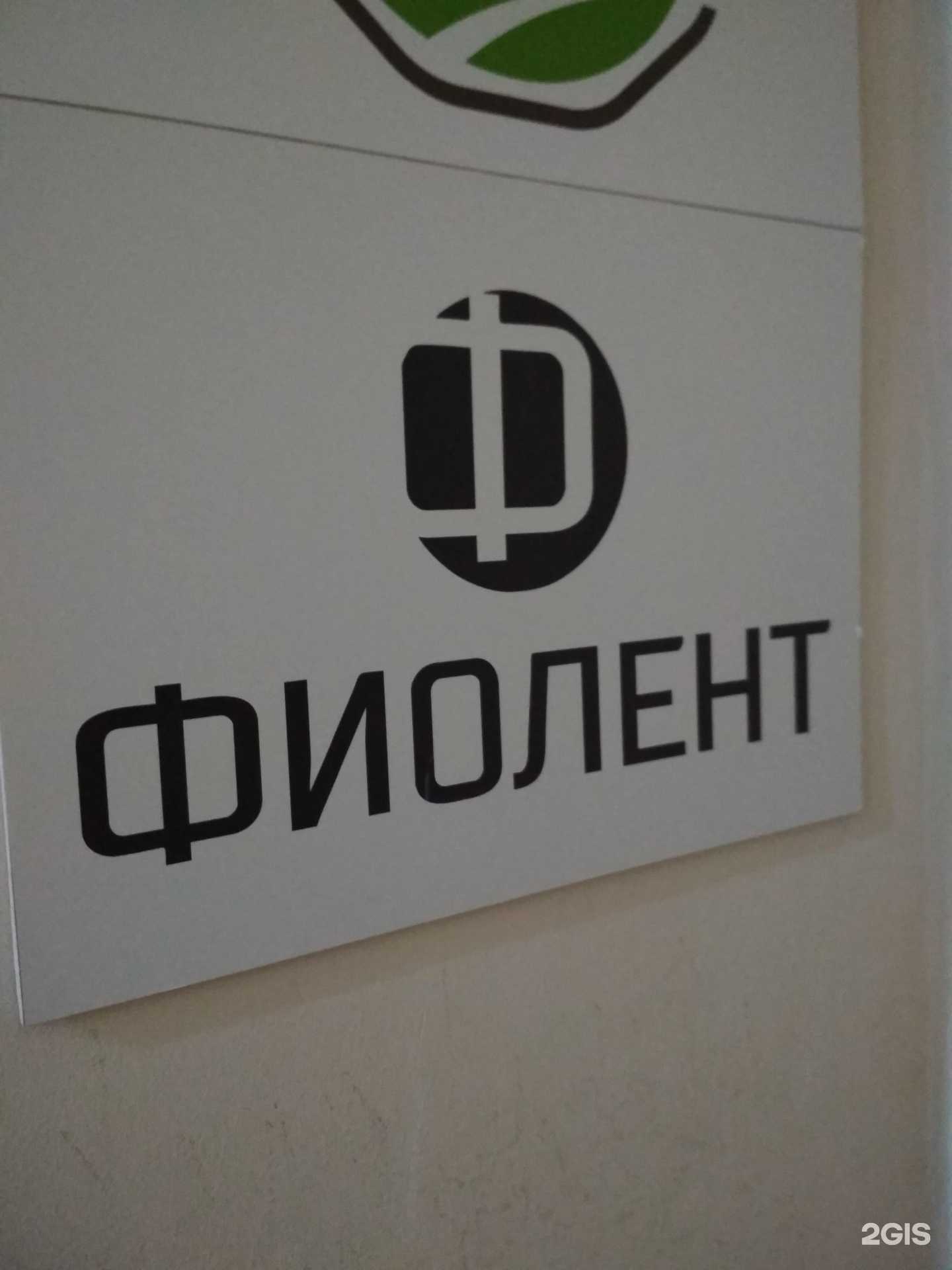 Отзывы на компанию Фиолент в г. Пенза c фото