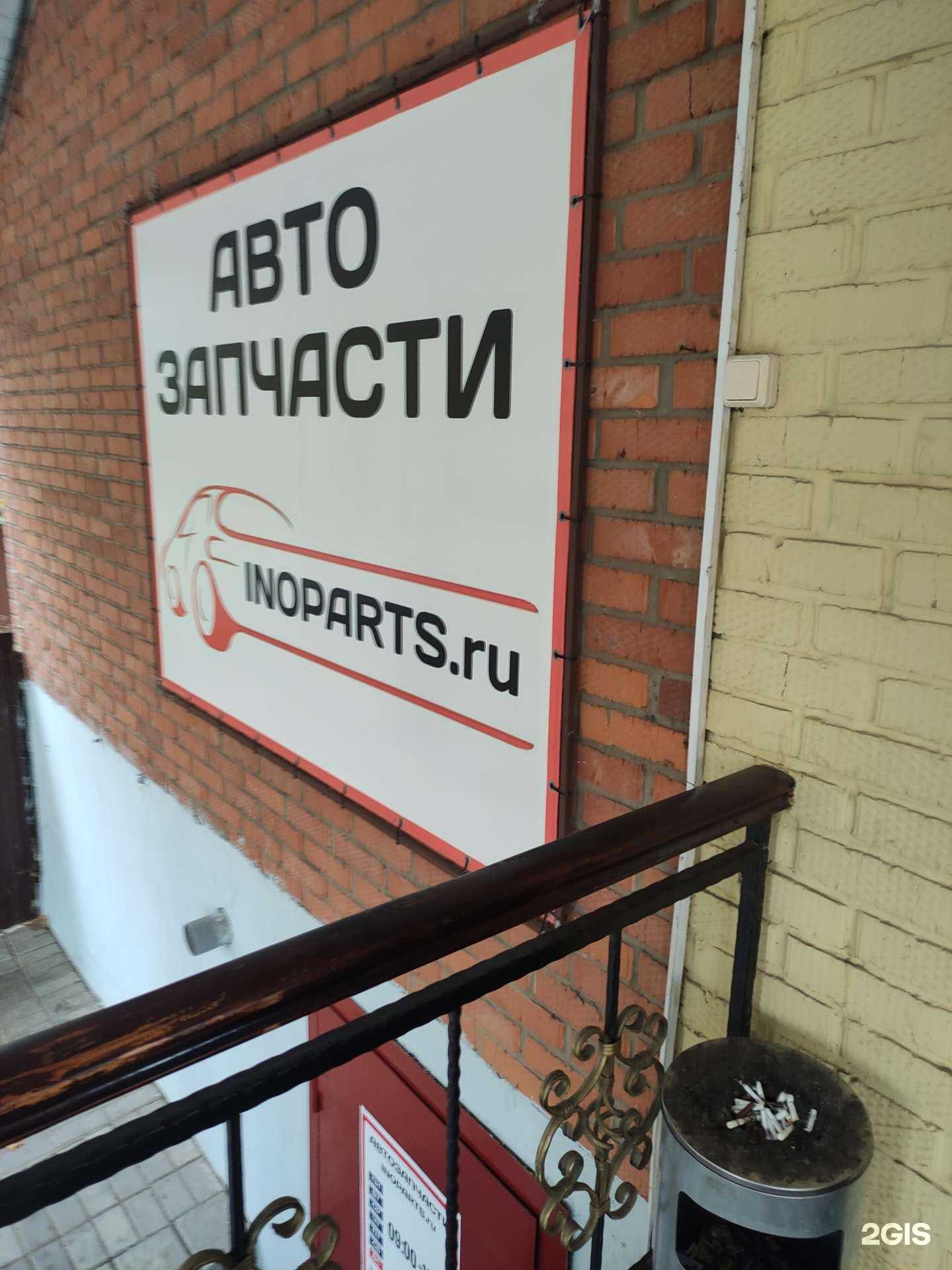 Отзывы на компанию Inoparts.ru в Луховицах c фото