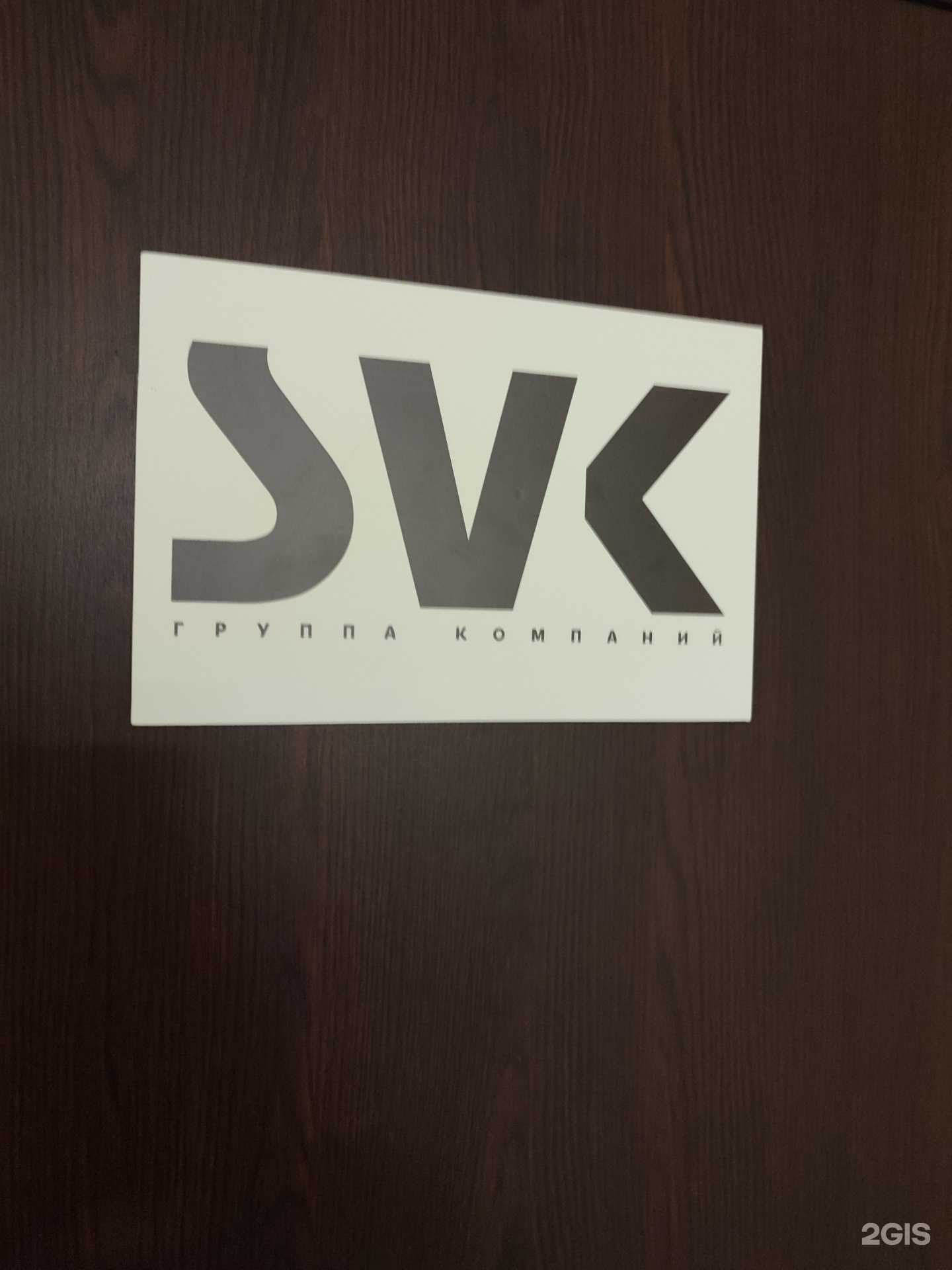 Отзывы на компанию Svk в г. Тюмень c фото