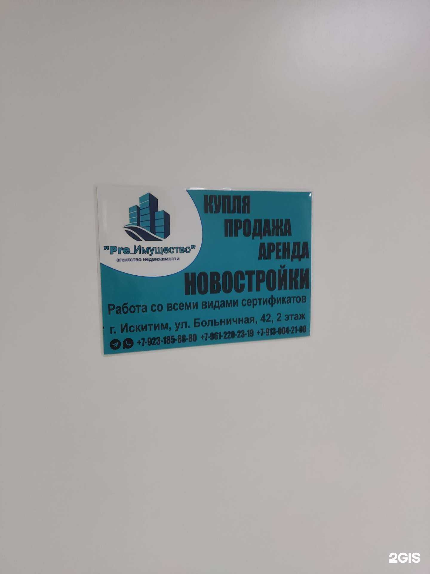 Отзывы на компанию Pre_Имущество в Искитиме c фото