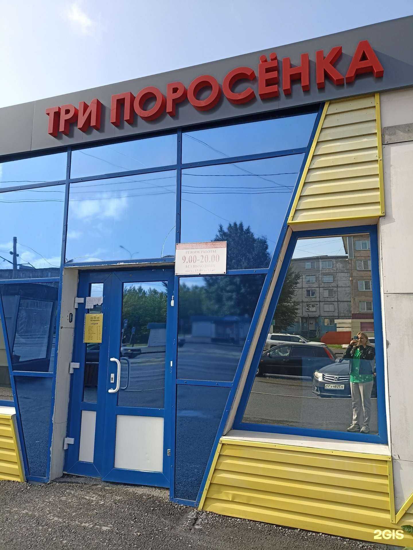 Отзывы на компанию Три поросенка в Ачинске c фото