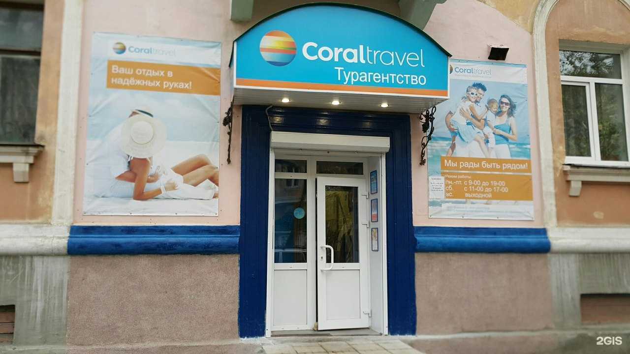Отзывы на компанию Coral travel в Северодвинске c фото