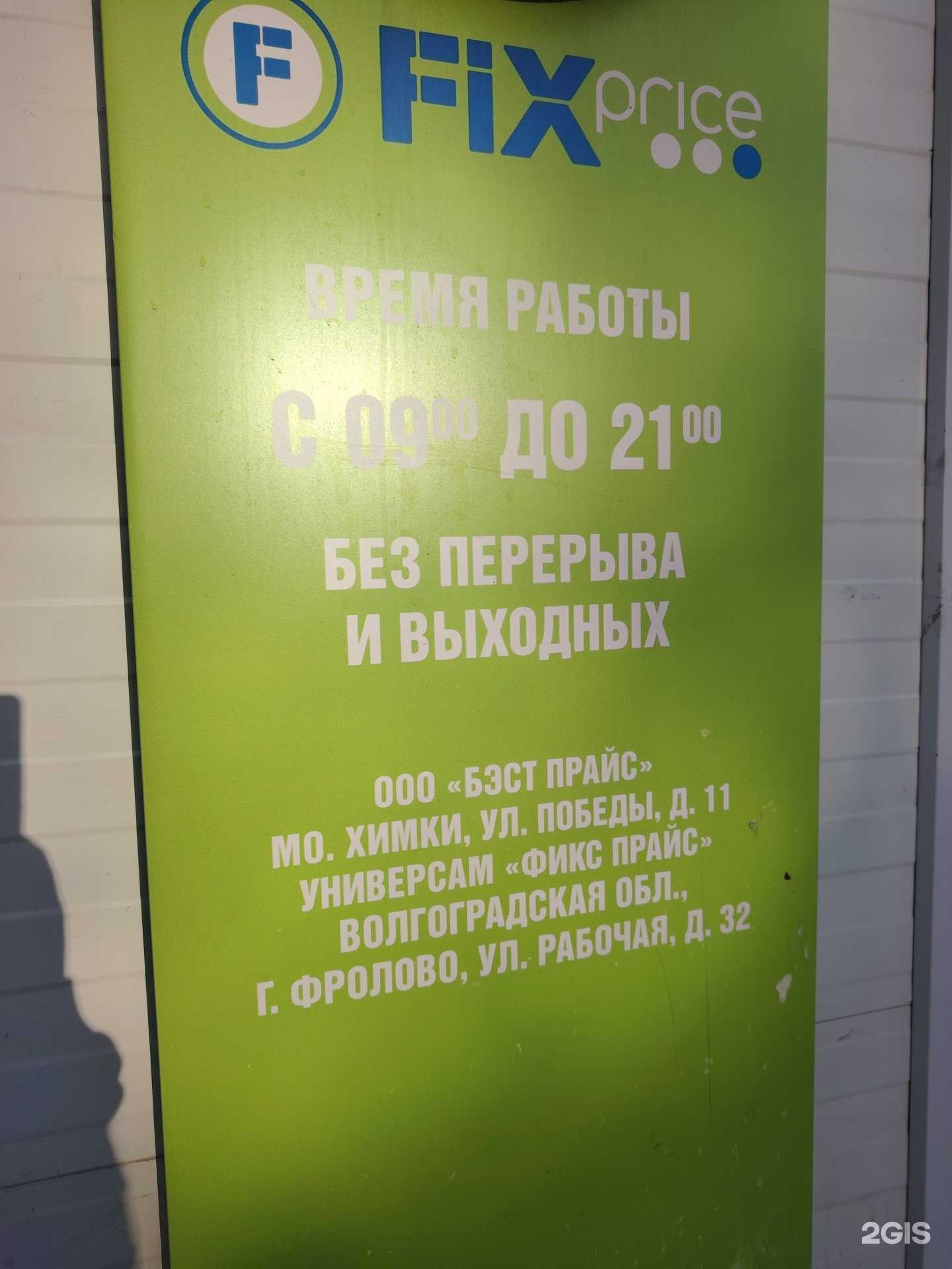 Отзывы на компанию Fix Price в Фролове c фото