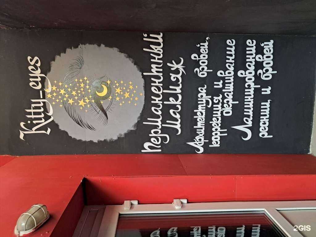 Отзывы на компанию Kitty eyes в Красноярске c фото