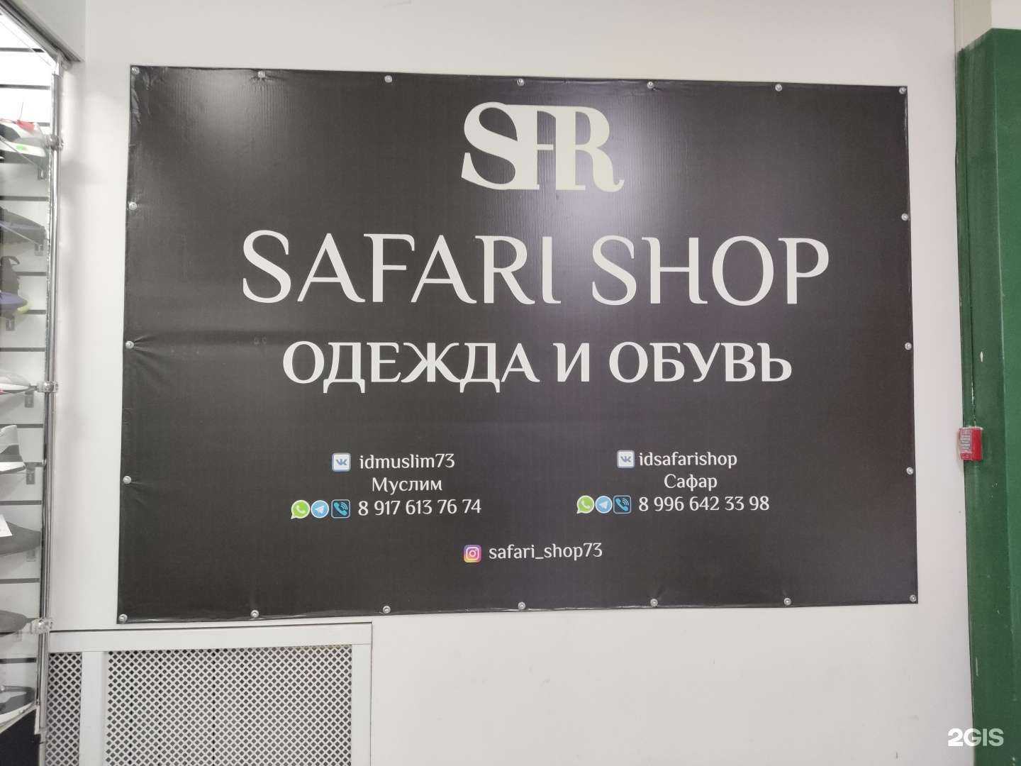 Отзывы на компанию Safari Shop в Ульяновске c фото