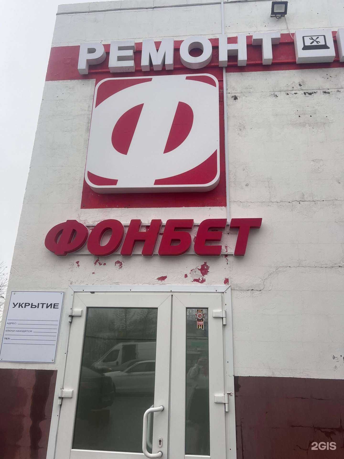 Отзывы на компанию Фонбет в г. Белгород c фото