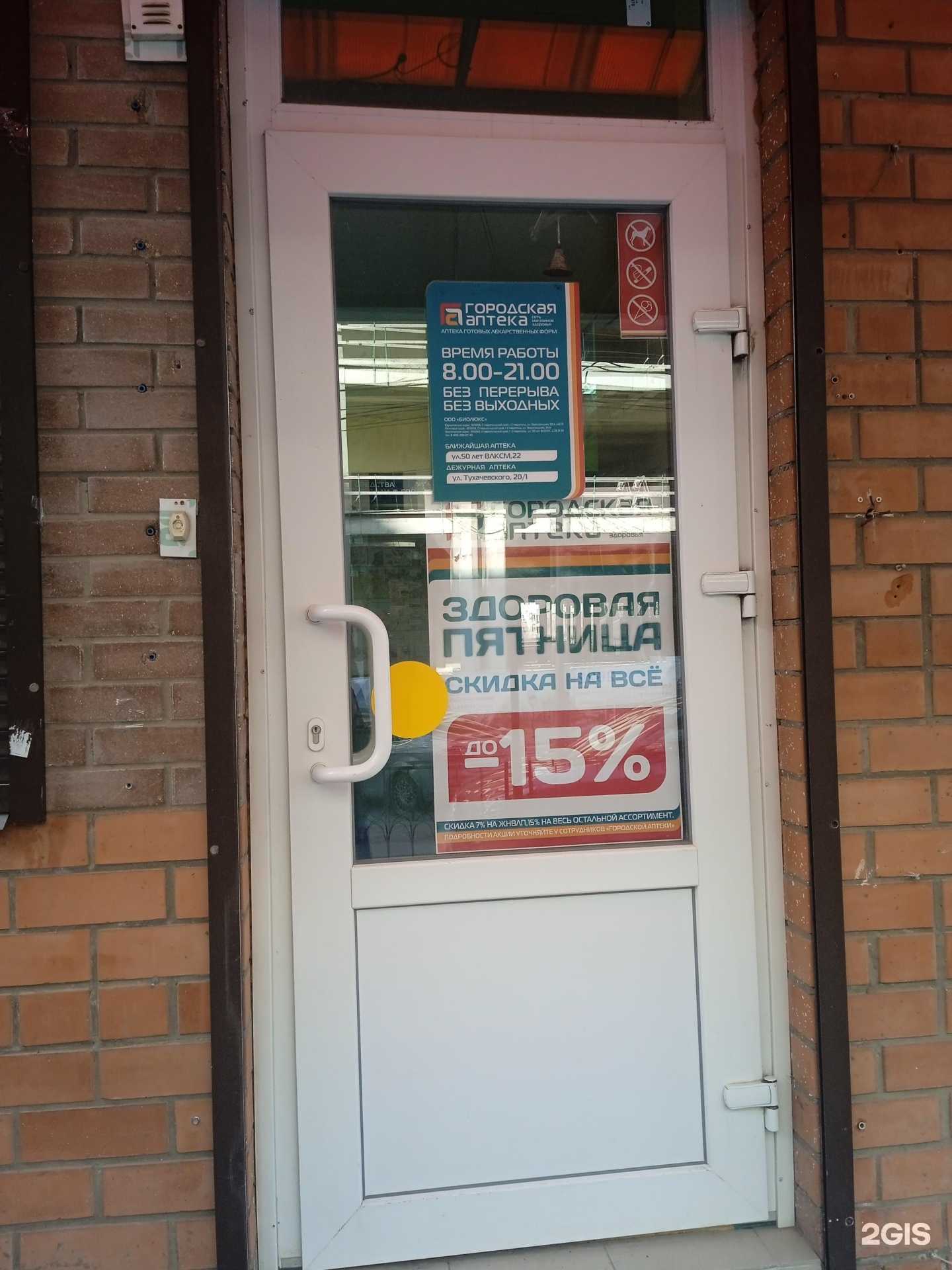 Отзывы на компанию Городская аптека в Ставрополе c фото