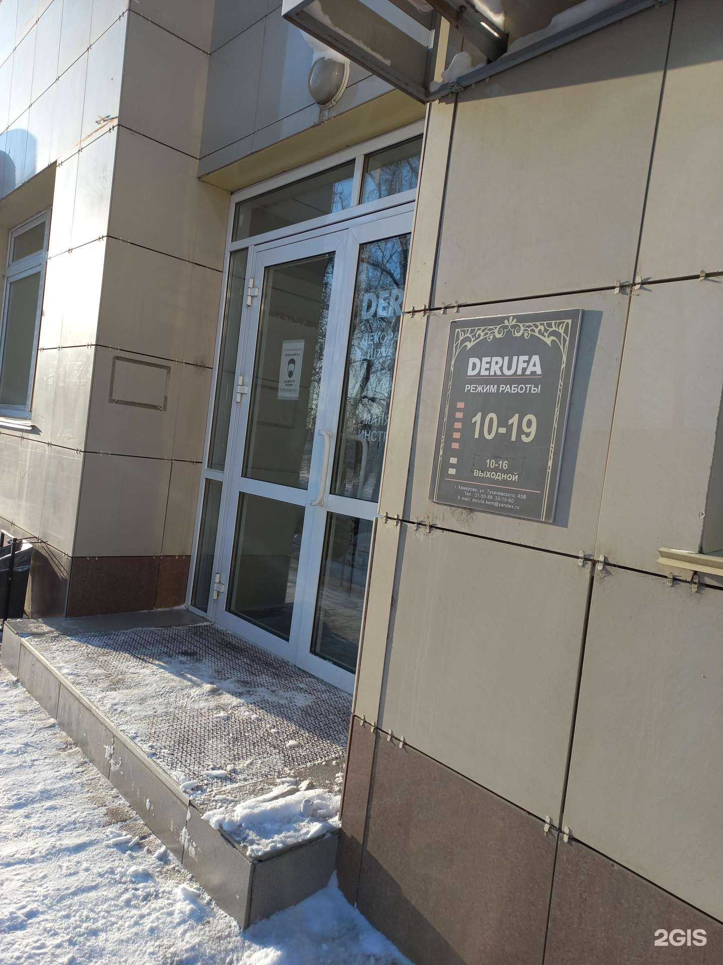 Отзывы на компанию Деруфа в г. Кемерово c фото