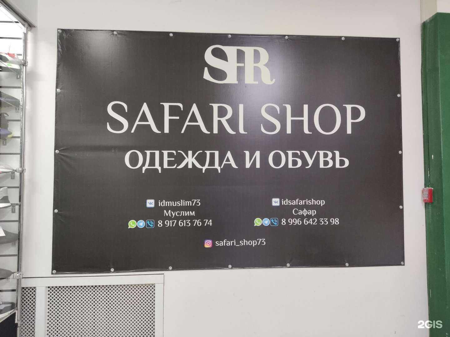 Отзывы на компанию Safari Shop в г. Ульяновск c фото