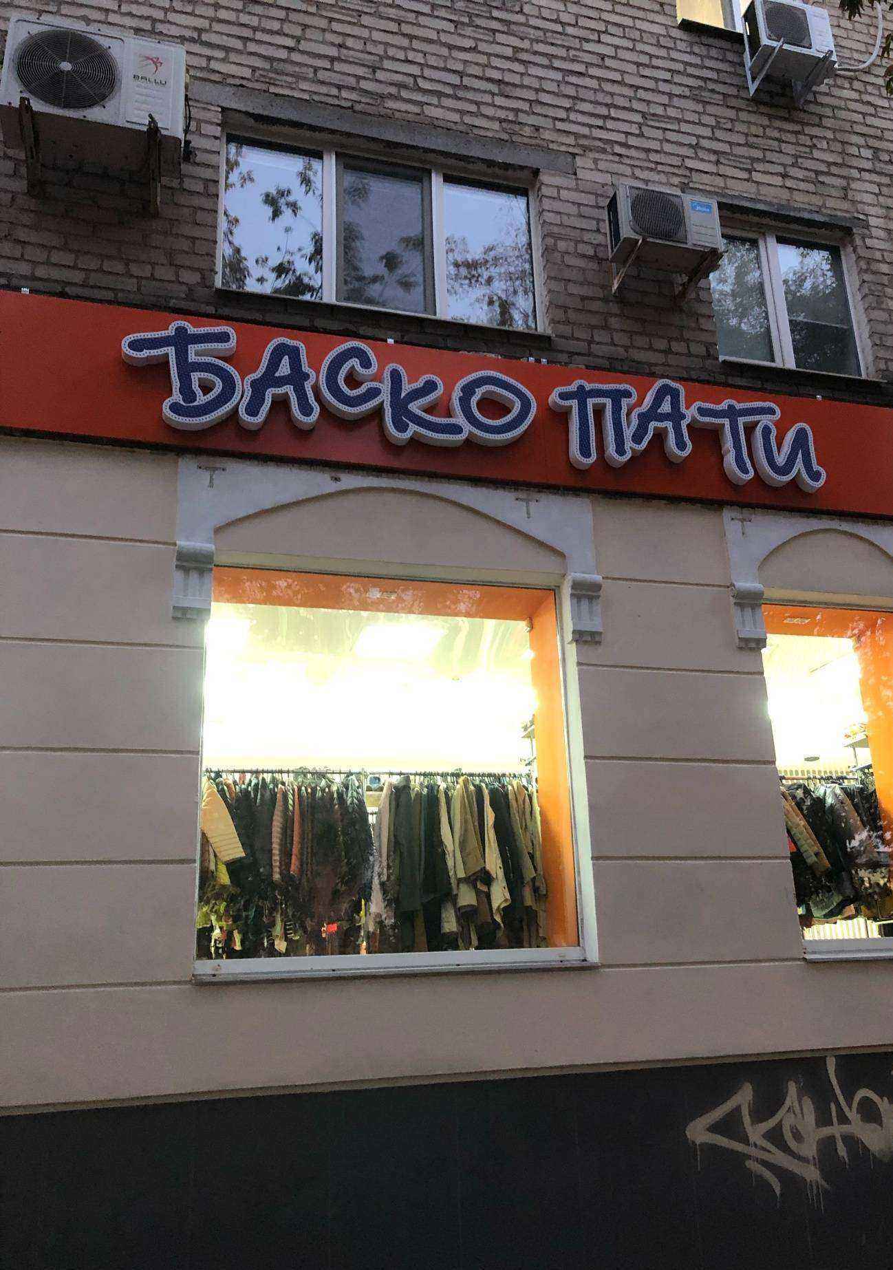 Отзывы на компанию Баско Пати в г. Екатеринбург c фото