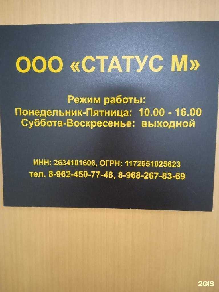 Отзывы на компанию Статус-М в Ставрополе c фото