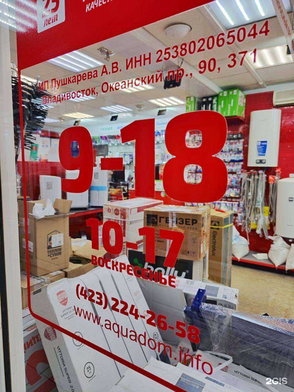 Отзывы на компанию Аквадом в г. Владивосток c фото