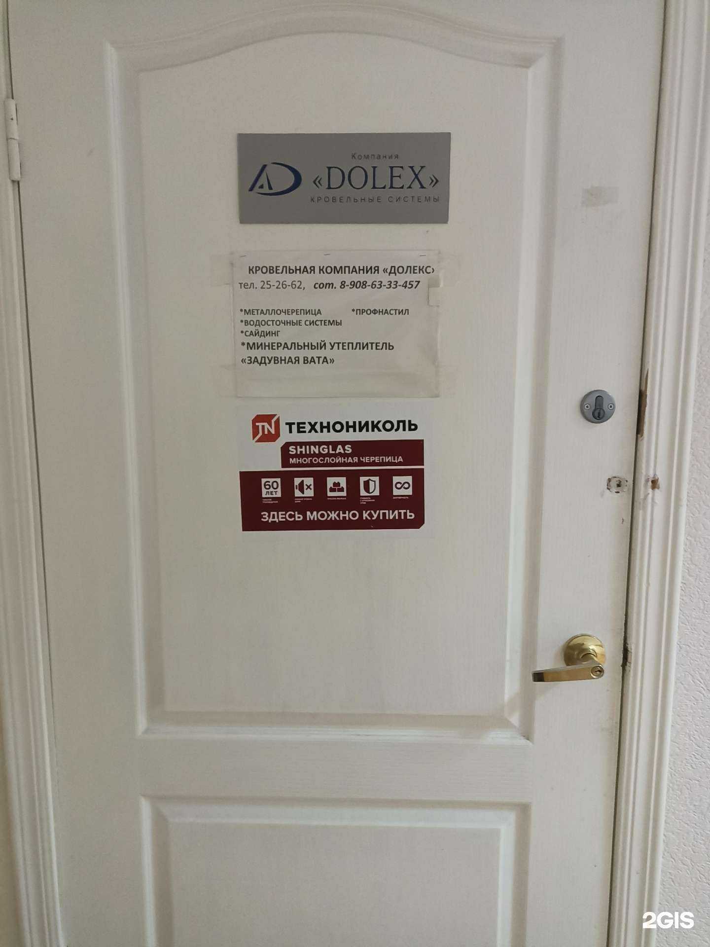 Отзывы на компанию Долекс в г. Первоуральск c фото