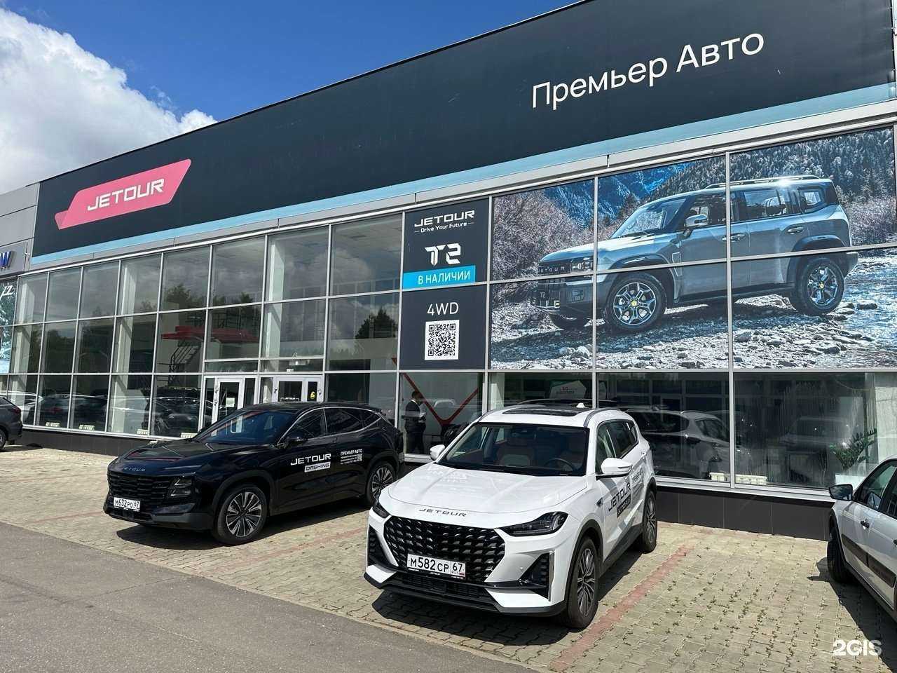 Отзывы на компанию Jetour Премьер Авто в г. Смоленск c фото