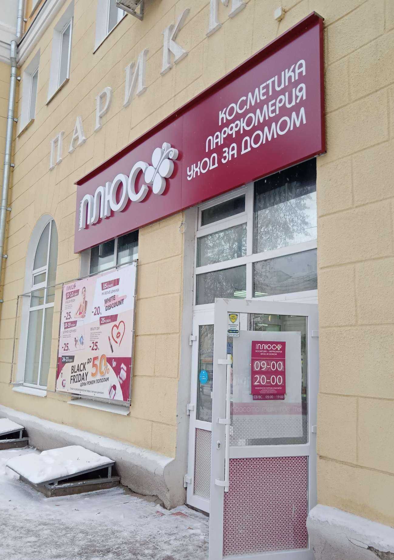 Отзывы на компанию Плюс beauty в г. Каменск-Уральский c фото